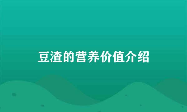 豆渣的营养价值介绍