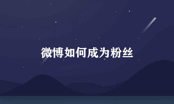 微博如何成为粉丝