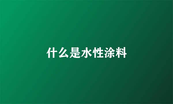 什么是水性涂料