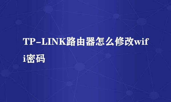 TP-LINK路由器怎么修改wifi密码