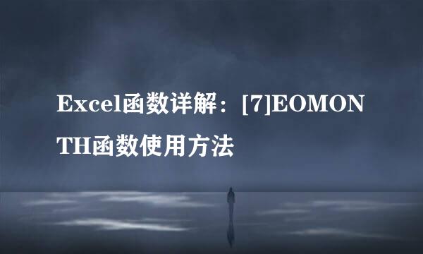 Excel函数详解：[7]EOMONTH函数使用方法
