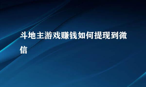斗地主游戏赚钱如何提现到微信