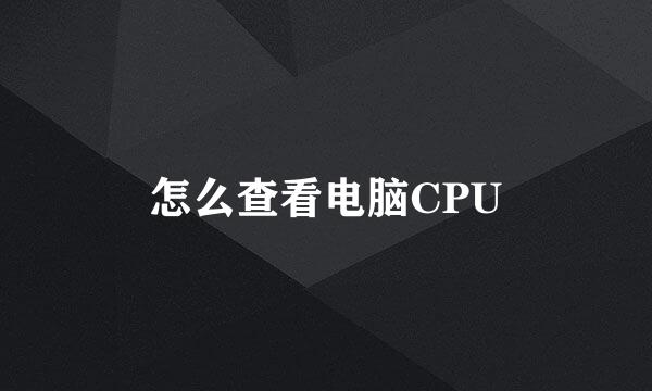 怎么查看电脑CPU
