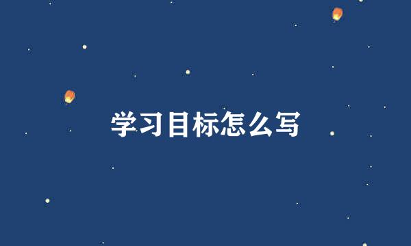 学习目标怎么写