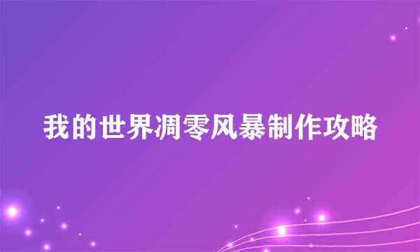 我的世界凋零风暴制作攻略
