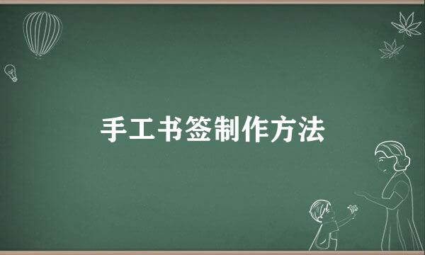 手工书签制作方法