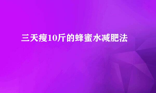 三天瘦10斤的蜂蜜水减肥法
