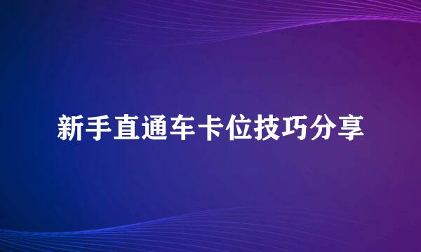 新手直通车卡位技巧分享