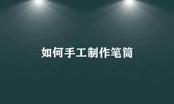 如何手工制作笔筒