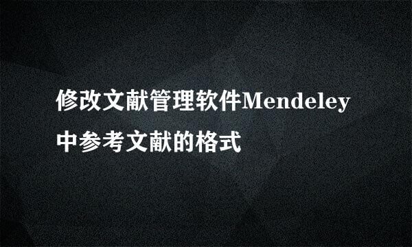 修改文献管理软件Mendeley中参考文献的格式