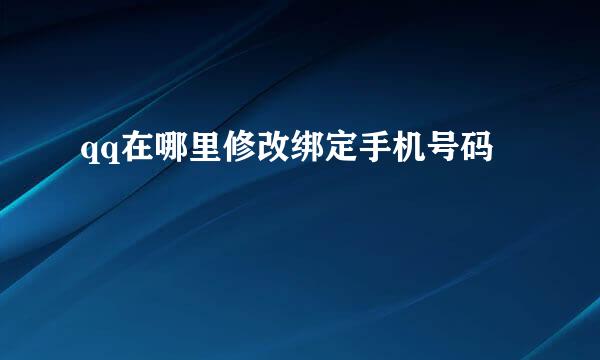 qq在哪里修改绑定手机号码
