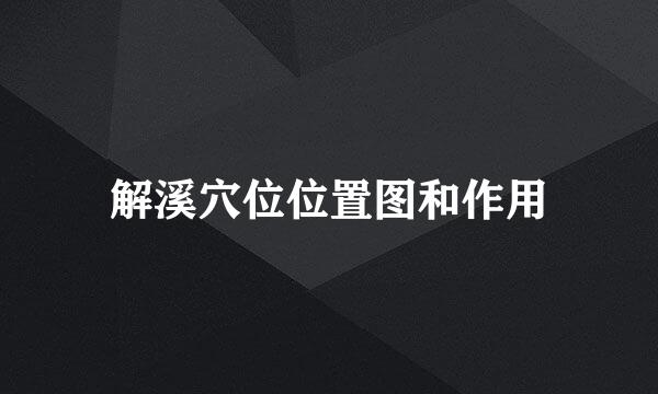 解溪穴位位置图和作用