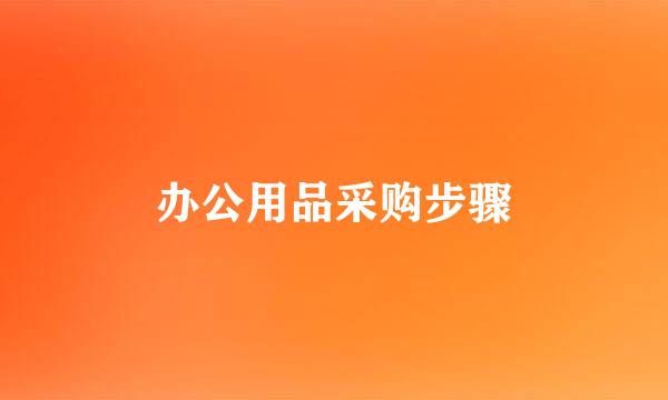 办公用品采购步骤