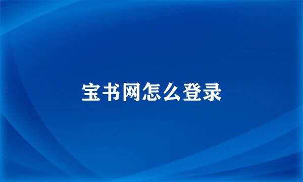 宝书网怎么登录