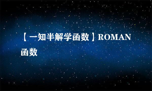 【一知半解学函数】ROMAN函数