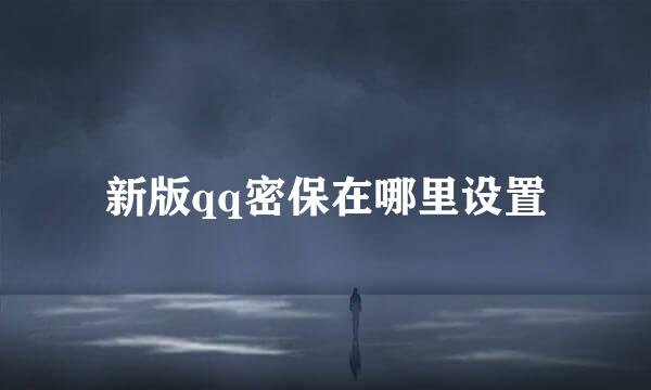 新版qq密保在哪里设置