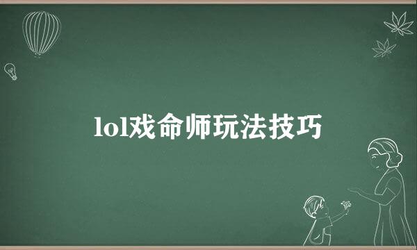lol戏命师玩法技巧