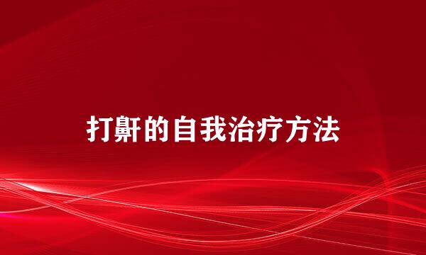 打鼾的自我治疗方法