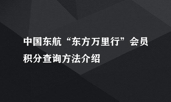 中国东航“东方万里行”会员积分查询方法介绍