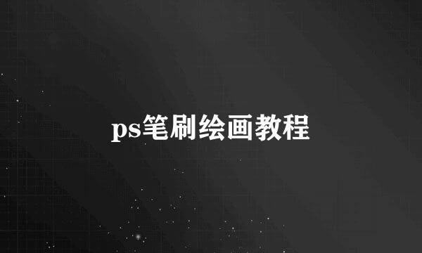 ps笔刷绘画教程