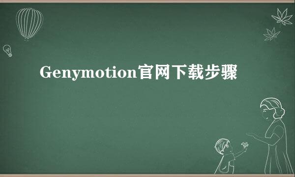 Genymotion官网下载步骤