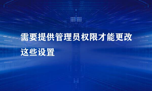 需要提供管理员权限才能更改这些设置