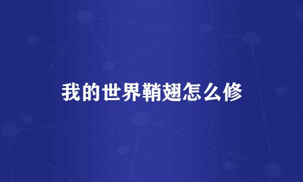 我的世界鞘翅怎么修