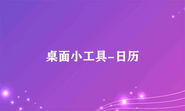 桌面小工具-日历