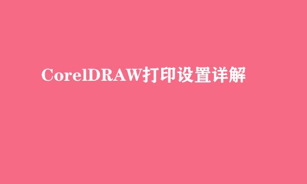 CorelDRAW打印设置详解