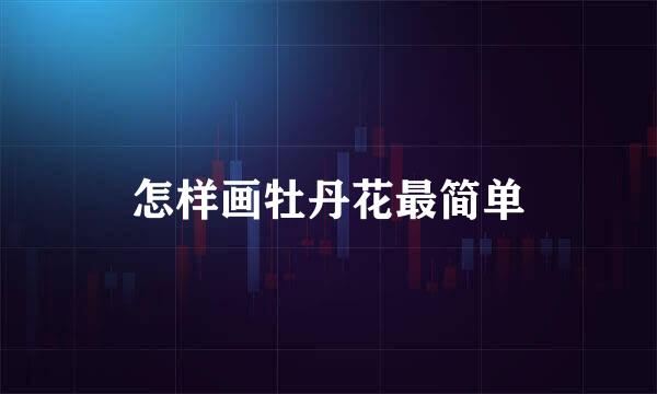 怎样画牡丹花最简单