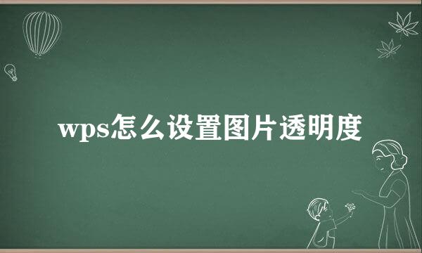 wps怎么设置图片透明度