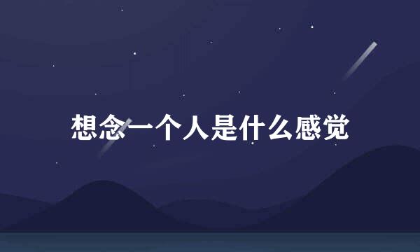想念一个人是什么感觉