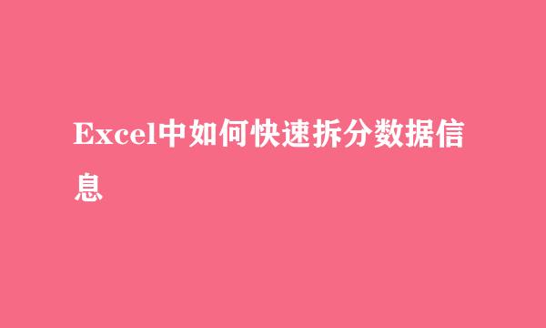 Excel中如何快速拆分数据信息