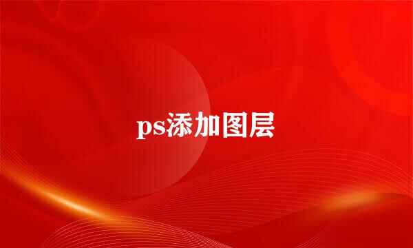 ps添加图层