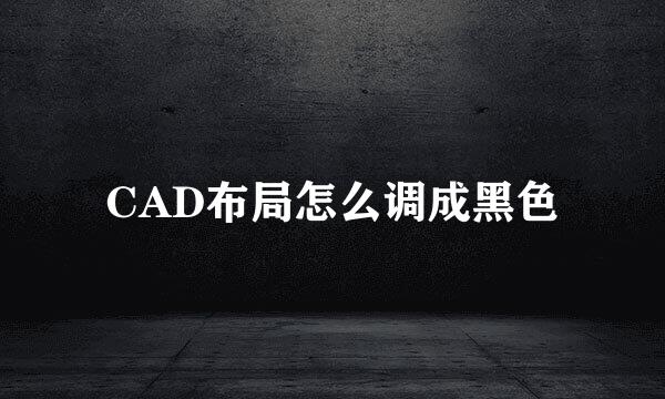 CAD布局怎么调成黑色
