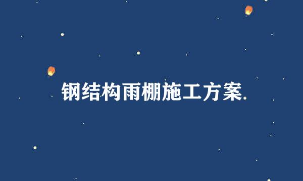 钢结构雨棚施工方案
