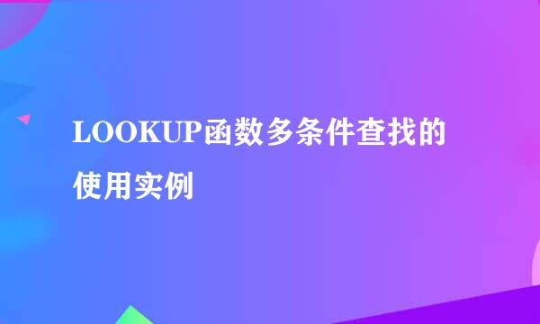 LOOKUP函数多条件查找的使用实例