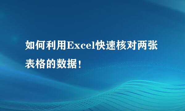 如何利用Excel快速核对两张表格的数据！