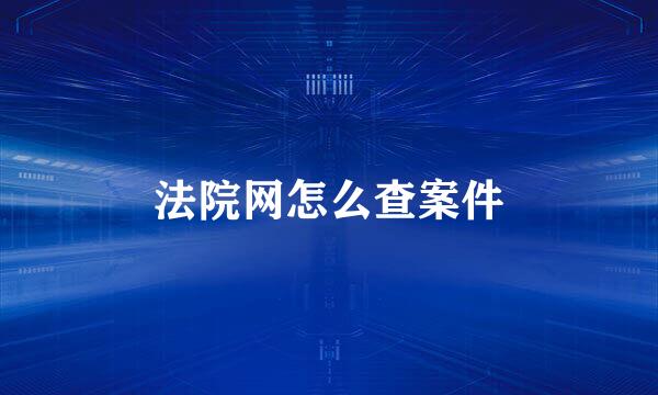 法院网怎么查案件