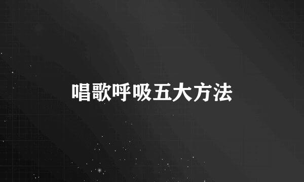 唱歌呼吸五大方法
