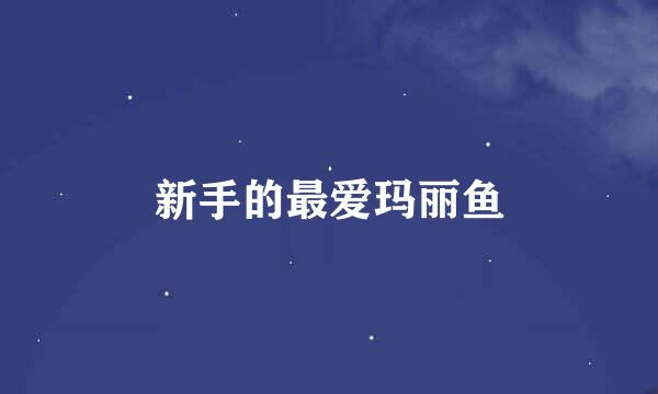 新手的最爱玛丽鱼