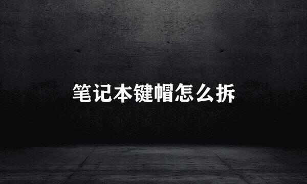 笔记本键帽怎么拆