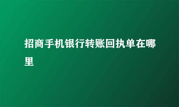 招商手机银行转账回执单在哪里