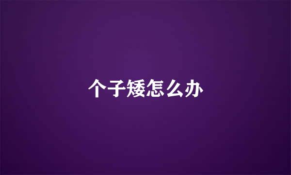 个子矮怎么办