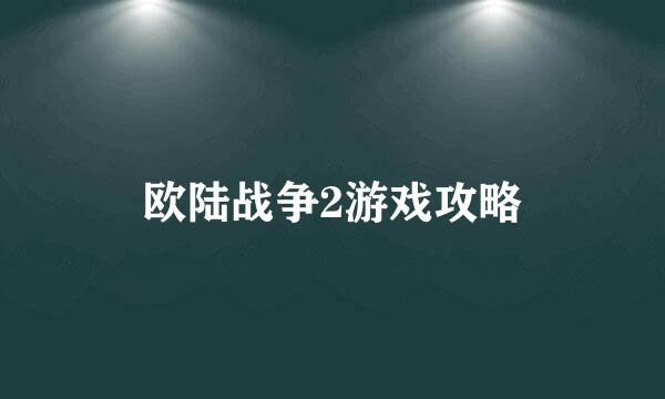 欧陆战争2游戏攻略