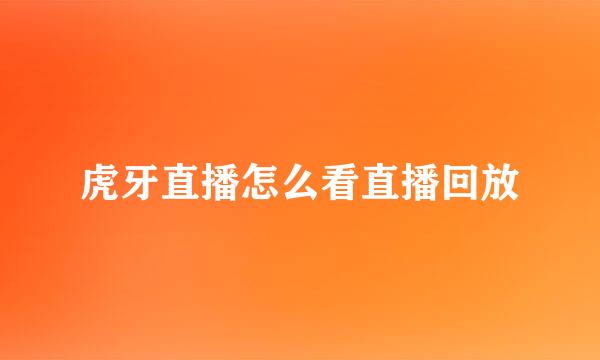 虎牙直播怎么看直播回放
