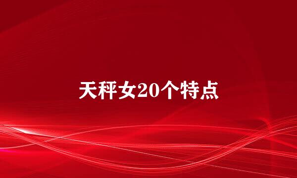 天秤女20个特点