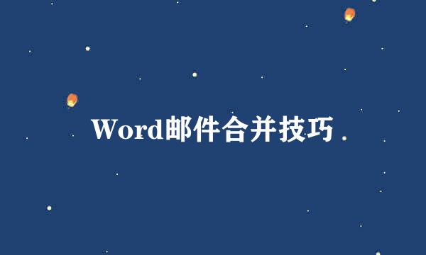 Word邮件合并技巧