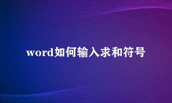 word如何输入求和符号