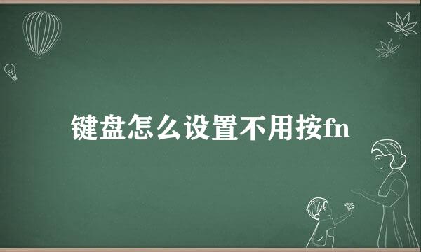 键盘怎么设置不用按fn